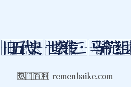 旧五代史·世袭传二·马希范组词是什么意思的图片